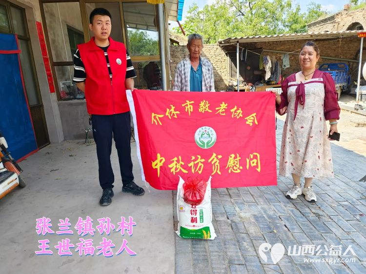 (纪实二)介休市敬老协会中秋慰问送温暖扶贫帮困暖人心走访张兰镇、洪山镇 - 第11张 - 山西公益人 (纪实二)介休市敬老协会中秋慰问送温暖扶贫帮困暖人心走访张兰镇、洪山镇 - 第11张