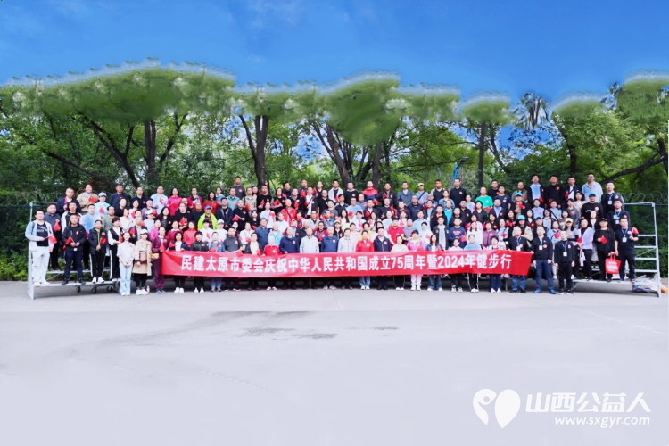 民建太原市委会举行庆祝中华人民共和国成立75周年暨2024年健步行活动 - 第3张 - 山西公益人 民建太原市委会举行庆祝中华人民共和国成立75周年暨2024年健步行活动 - 第3张