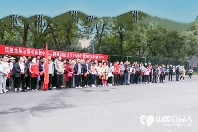 民建太原市委会举行庆祝中华人民共和国成立75周年暨2024年健步行活动 - 第2张 - 山西公益人 民建太原市委会举行庆祝中华人民共和国成立75周年暨2024年健步行活动 - 第2张