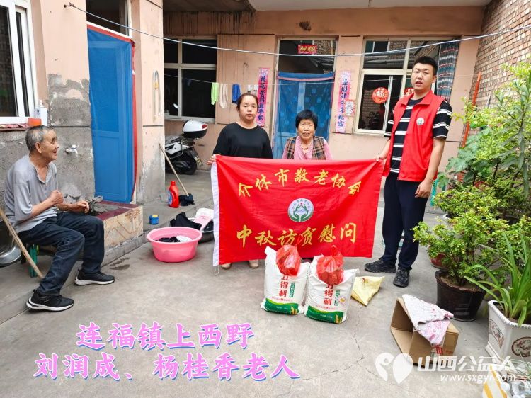 (纪实四)介休市敬老协会2024中秋慰问送温暖,扶贫帮困暖人心走访连福镇、宋古乡、绵山镇贫困老人 - 第1张 - 山西公益人 (纪实四)介休市敬老协会2024中秋慰问送温暖,扶贫帮困暖人心走访连福镇、宋古乡、绵山镇贫困老人 - 第1张