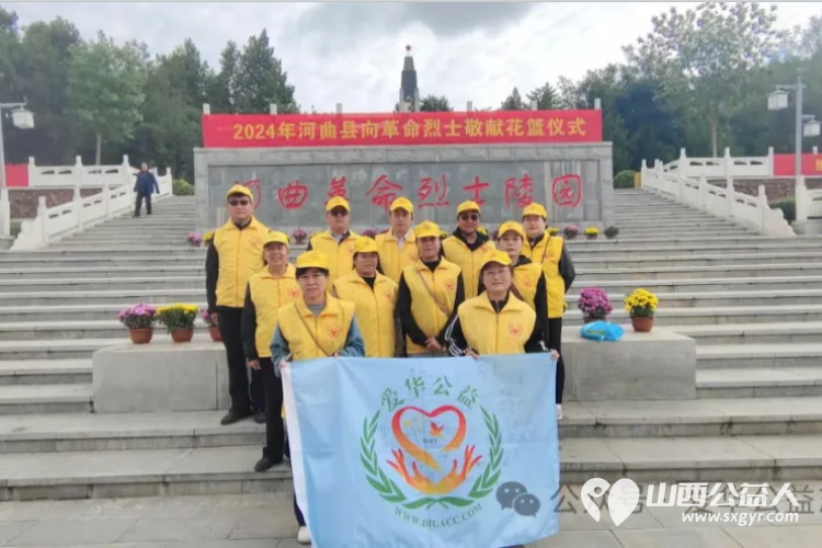 河曲县委县政府与各界代表在县烈士陵园举行烈士纪念日祭扫活动向烈士敬献花篮爱华志愿者参加了烈士纪念日祭扫活动 - 第8张 - 山西公益人 河曲县委县政府与各界代表在县烈士陵园举行烈士纪念日祭扫活动向烈士敬献花篮爱华志愿者参加了烈士纪念日祭扫活动 - 第8张