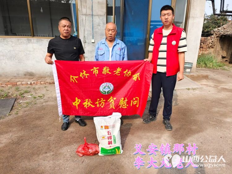 (纪实五)介休市敬老协会中秋慰问送温暖,扶贫帮困暖人心走访义安镇慰问贫困户 - 第36张 - 山西公益人 (纪实五)介休市敬老协会中秋慰问送温暖,扶贫帮困暖人心走访义安镇慰问贫困户 - 第36张