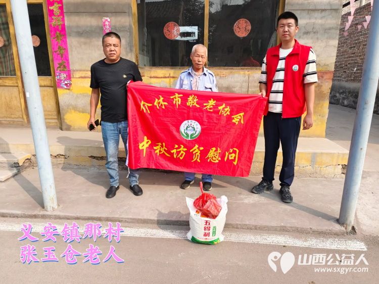 (纪实五)介休市敬老协会中秋慰问送温暖,扶贫帮困暖人心走访义安镇慰问贫困户 - 第32张 - 山西公益人 (纪实五)介休市敬老协会中秋慰问送温暖,扶贫帮困暖人心走访义安镇慰问贫困户 - 第32张