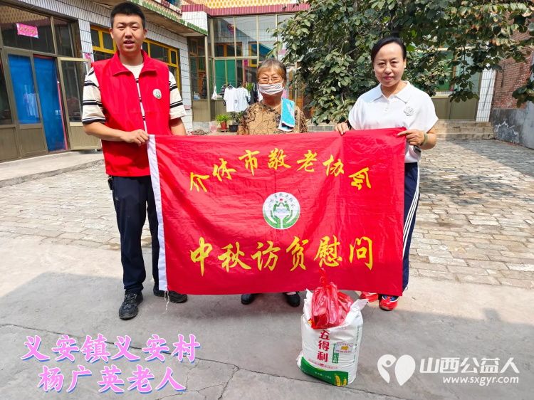 (纪实五)介休市敬老协会中秋慰问送温暖,扶贫帮困暖人心走访义安镇慰问贫困户 - 第21张 - 山西公益人 (纪实五)介休市敬老协会中秋慰问送温暖,扶贫帮困暖人心走访义安镇慰问贫困户 - 第21张