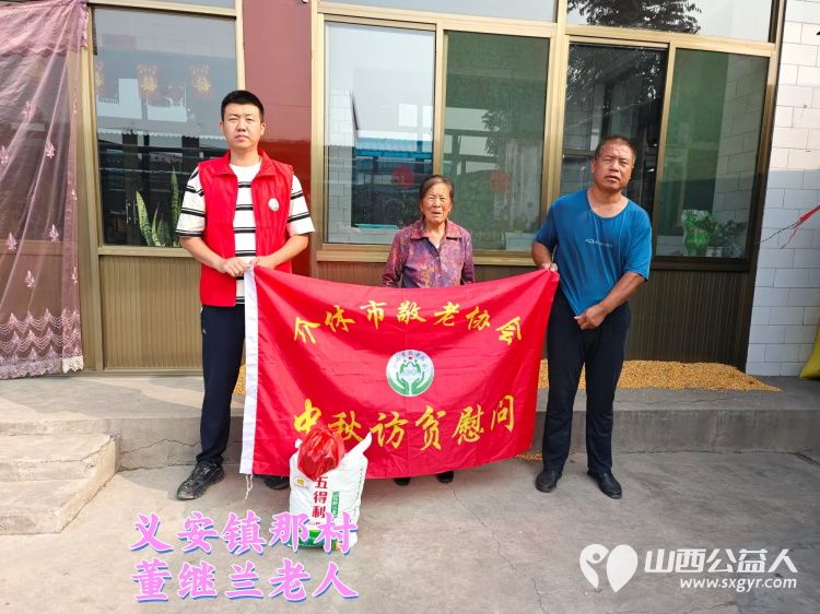 (纪实五)介休市敬老协会中秋慰问送温暖,扶贫帮困暖人心走访义安镇慰问贫困户 - 第12张 - 山西公益人 (纪实五)介休市敬老协会中秋慰问送温暖,扶贫帮困暖人心走访义安镇慰问贫困户 - 第12张
