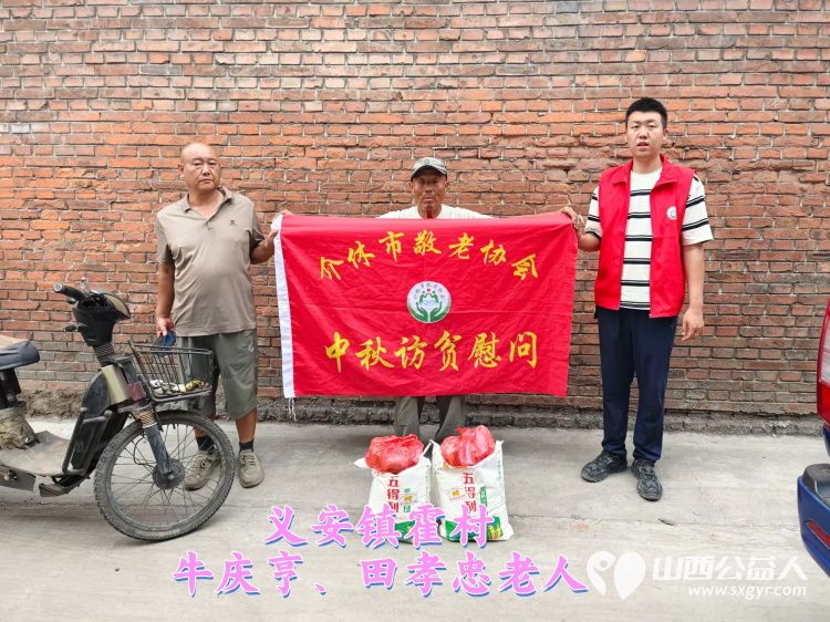 (纪实五)介休市敬老协会中秋慰问送温暖,扶贫帮困暖人心走访义安镇慰问贫困户 - 第4张 - 山西公益人 (纪实五)介休市敬老协会中秋慰问送温暖,扶贫帮困暖人心走访义安镇慰问贫困户 - 第4张
