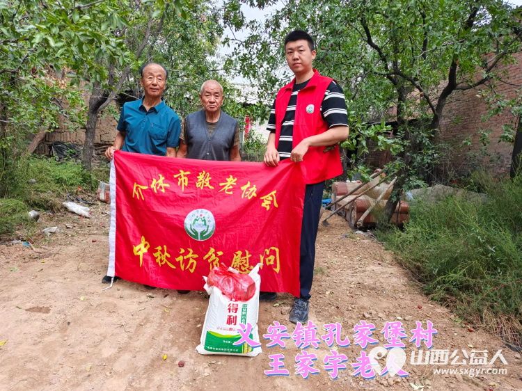 (纪实六)介休市敬老协会2024年中秋慰问送温暖,扶贫帮困暖人心走访义安镇、连福镇慰问贫困老人 - 第8张 - 山西公益人 (纪实六)介休市敬老协会2024年中秋慰问送温暖,扶贫帮困暖人心走访义安镇、连福镇慰问贫困老人 - 第8张