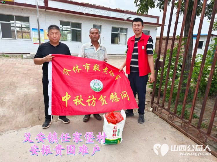 (纪实六)介休市敬老协会2024年中秋慰问送温暖,扶贫帮困暖人心走访义安镇、连福镇慰问贫困老人 - 第7张 - 山西公益人 (纪实六)介休市敬老协会2024年中秋慰问送温暖,扶贫帮困暖人心走访义安镇、连福镇慰问贫困老人 - 第7张