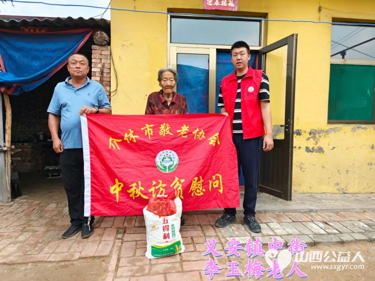 (纪实六)介休市敬老协会2024年中秋慰问送温暖,扶贫帮困暖人心走访义安镇、连福镇慰问贫困老人 - 第2张 - 山西公益人 (纪实六)介休市敬老协会2024年中秋慰问送温暖,扶贫帮困暖人心走访义安镇、连福镇慰问贫困老人 - 第2张