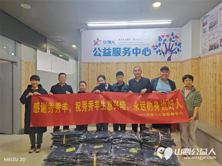 太原市安健儿公益服务中心孩子们感谢秀秀羊捐赠秋冬季校服愿爱心企业秀秀羊事业蒸蒸日上 - 第1张