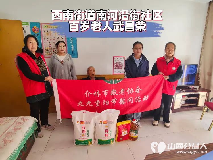 九九重阳节浓浓敬老情 介休市敬老协会以极大的热忱积极开展慰问百岁老人的暖心活动 - 第1张 - 山西公益人 九九重阳节浓浓敬老情 介休市敬老协会以极大的热忱积极开展慰问百岁老人的暖心活动 - 第1张