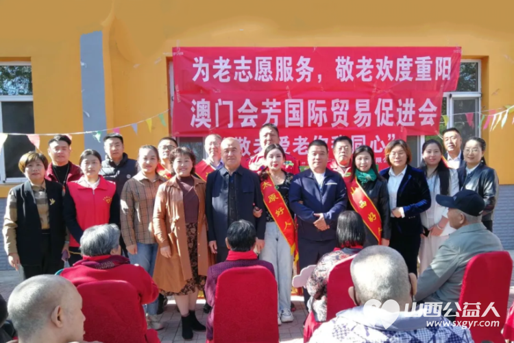 澳门会芳国际贸易促进会、山西省海养慈善基金会带领众多优秀企业家九九重阳节走进太原市源缘圆老年公寓为长者们送上节日的祝福 - 第2张 - 山西公益人 澳门会芳国际贸易促进会、山西省海养慈善基金会带领众多优秀企业家九九重阳节走进太原市源缘圆老年公寓为长者们送上节日的祝福 - 第2张