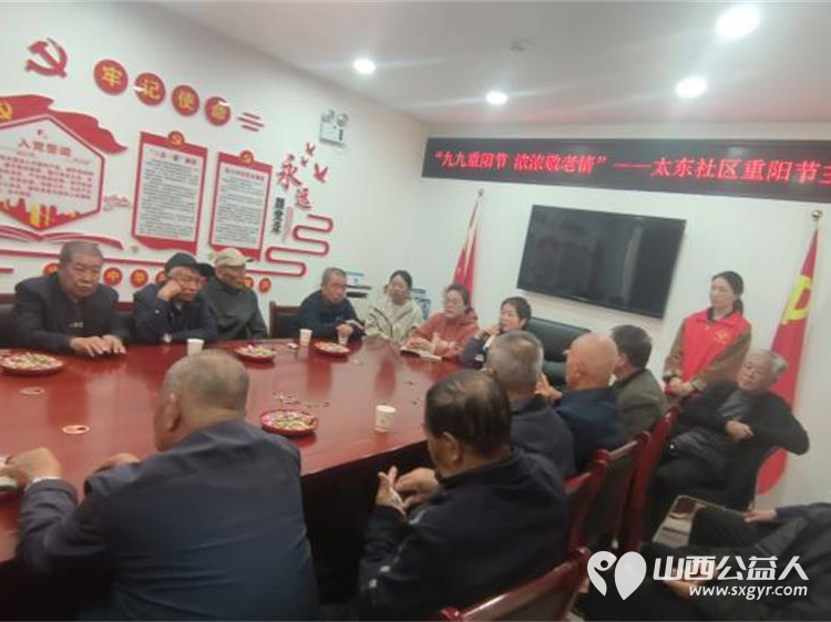 重阳节，武乡县太东社区开展“九九重阳节 浓浓敬老情”重阳节主题活动 - 第3张