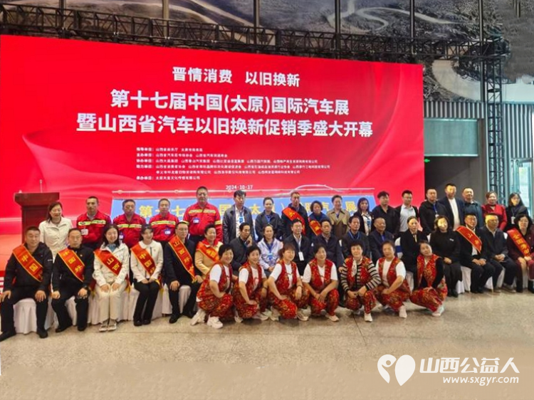 太原市部分先进模范人物代表助力山西省汽车以旧换新政策的落实参加了启动仪式 - 第3张 - 山西公益人 太原市部分先进模范人物代表助力山西省汽车以旧换新政策的落实参加了启动仪式 - 第3张