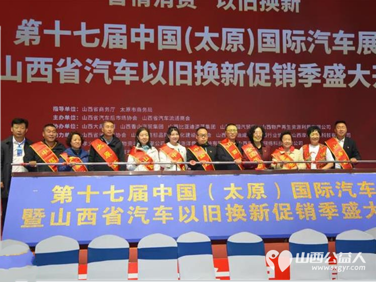 太原市部分先进模范人物代表助力山西省汽车以旧换新政策的落实参加了启动仪式 - 第1张 - 山西公益人 太原市部分先进模范人物代表助力山西省汽车以旧换新政策的落实参加了启动仪式 - 第1张