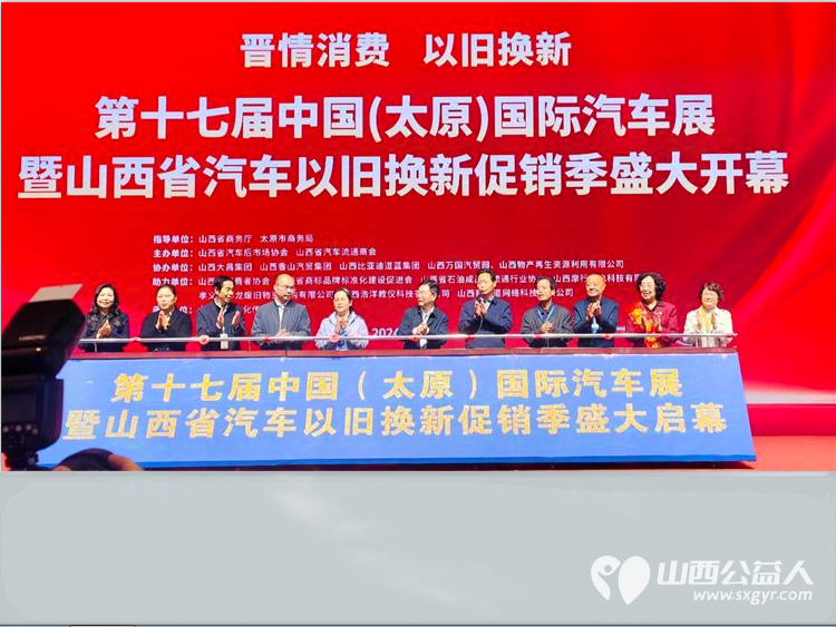 太原市部分先进模范人物代表助力山西省汽车以旧换新政策的落实参加了启动仪式 - 第4张 - 山西公益人 太原市部分先进模范人物代表助力山西省汽车以旧换新政策的落实参加了启动仪式 - 第4张
