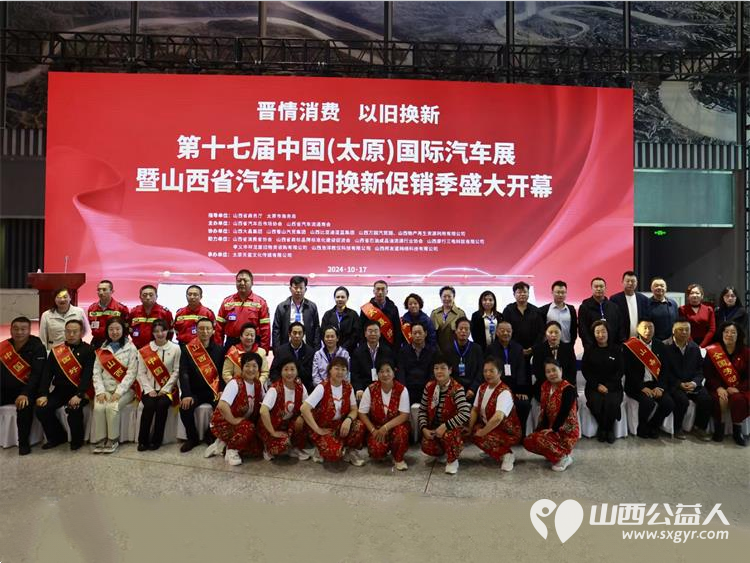 太原市部分先进模范人物代表助力山西省汽车以旧换新政策的落实参加了启动仪式 - 第2张 - 山西公益人 太原市部分先进模范人物代表助力山西省汽车以旧换新政策的落实参加了启动仪式 - 第2张