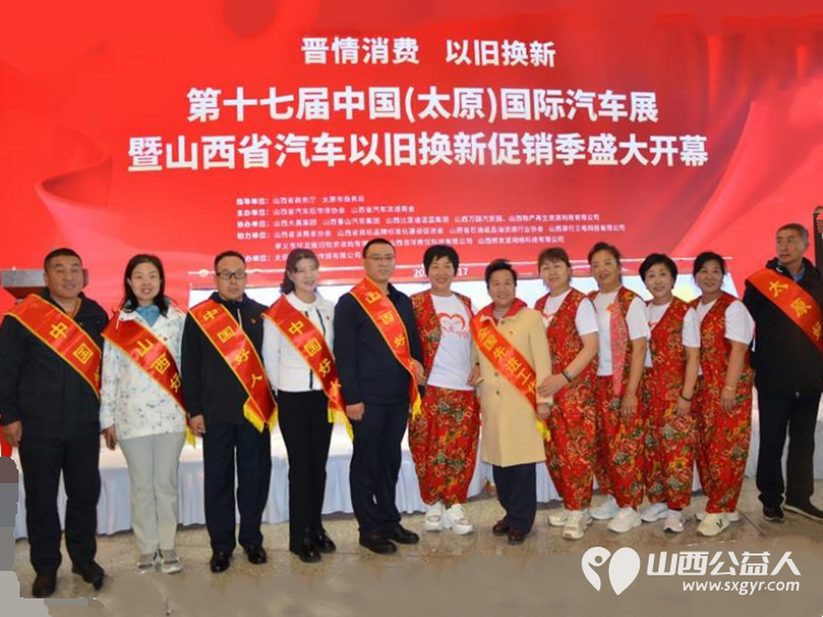 太原市部分先进模范人物代表助力山西省汽车以旧换新政策的落实参加了启动仪式 - 第6张 - 山西公益人 太原市部分先进模范人物代表助力山西省汽车以旧换新政策的落实参加了启动仪式 - 第6张