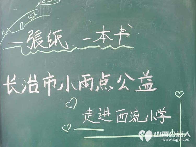 为了明天！长治市小雨点公益志愿者协会来到潞城区西流小学看望在那里上学的十五名孩子 - 第10张