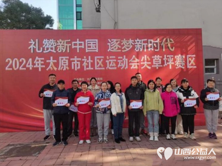 太原市尖草坪区汇丰街道乾泽园社区举办邻里运动会促进邻里之间的交流互动提升邻里间的凝聚力 - 第1张