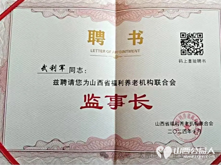 优秀志愿者武利军再获新职----当选山西省福利养老机构联合会监事长 - 第4张