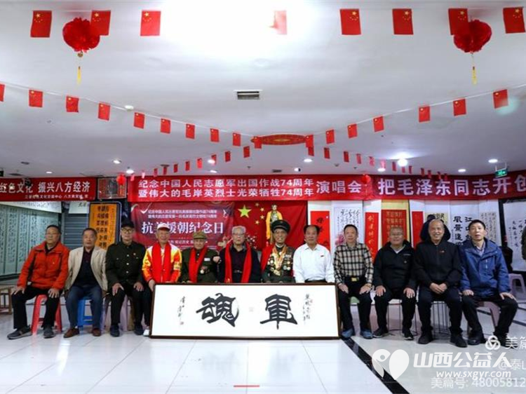 铭记历史、传承精神----山西三晋文化研究会红色文化交流中心举办抗美援朝纪念活动 - 第10张