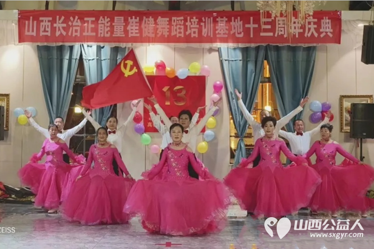 热烈祝贺长治正能量公益协会崔健舞蹈培训基地十三周年庆典圆满成功 - 第6张