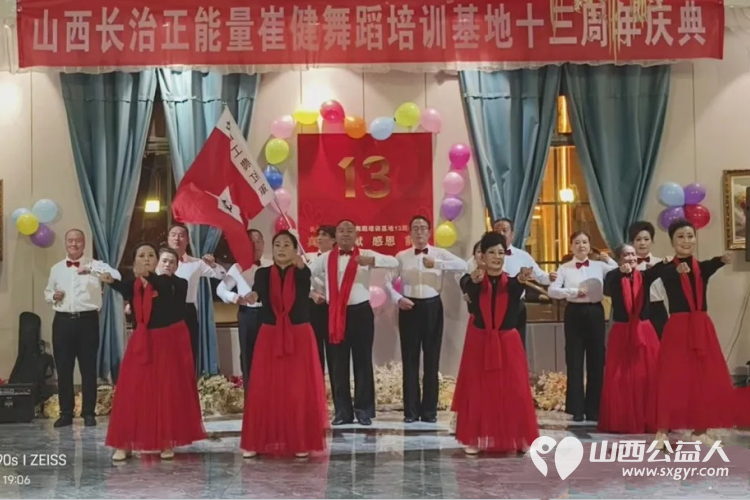 热烈祝贺长治正能量公益协会崔健舞蹈培训基地十三周年庆典圆满成功 - 第1张