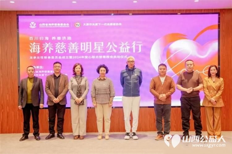 太原市关爱下一代志愿者协会与山西海养慈善基金会将于2024年11月28日联合举办“海养慈善明星行”公益活动 - 第1张