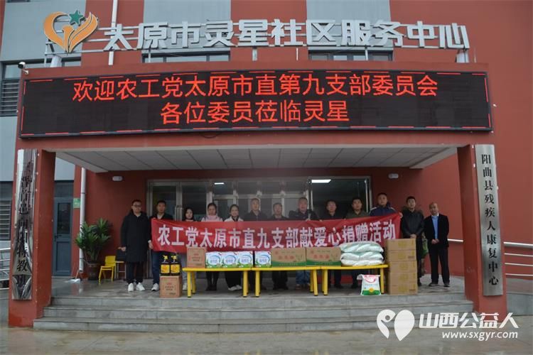 感谢农工党太原市直第九支部委员会莅临太原市灵星社区服务中心阳曲校区了解孩子们的康复训练为孩子们捐赠米面油鸡蛋等生活用品 - 第1张 - 山西公益人 感谢农工党太原市直第九支部委员会莅临太原市灵星社区服务中心阳曲校区了解孩子们的康复训练为孩子们捐赠米面油鸡蛋等生活用品 - 第1张