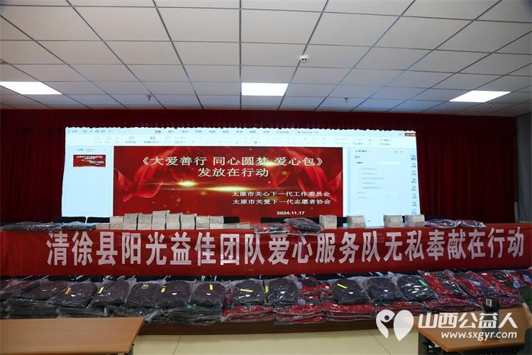 阳光益佳携手太原市关心下一代工作委员会、太原市关爱下一代志愿者协会《大爱善行 同心圆梦 爱心包》发放捐赠活动在清徐县徐沟镇中心小学校举行 - 第17张 - 山西公益人 阳光益佳携手太原市关心下一代工作委员会、太原市关爱下一代志愿者协会《大爱善行 同心圆梦 爱心包》发放捐赠活动在清徐县徐沟镇中心小学校举行 - 第17张
