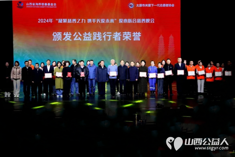 凝聚慈善之力携手关爱未来 山西省海养慈善基金会、太原市关爱下一代志愿者协会2024年爱心联合慈善文艺晚会在青年宫隆重举行 - 第3张