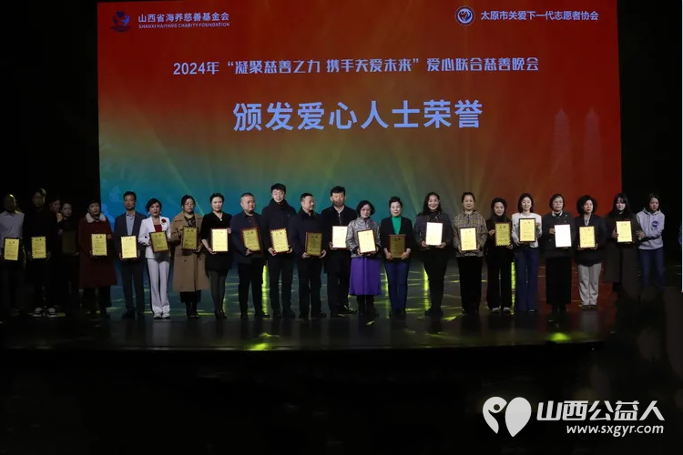 凝聚慈善之力携手关爱未来 山西省海养慈善基金会、太原市关爱下一代志愿者协会2024年爱心联合慈善文艺晚会在青年宫隆重举行 - 第2张