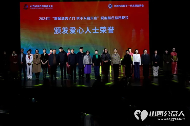 凝聚慈善之力携手关爱未来 山西省海养慈善基金会、太原市关爱下一代志愿者协会2024年爱心联合慈善文艺晚会在青年宫隆重举行 - 第5张
