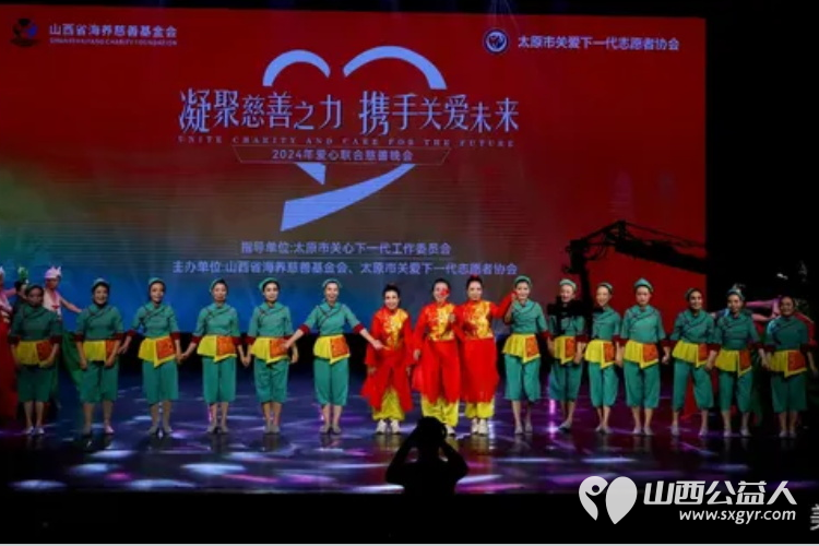 凝聚慈善之力携手关爱未来 山西省海养慈善基金会、太原市关爱下一代志愿者协会2024年爱心联合慈善文艺晚会在青年宫隆重举行 - 第38张