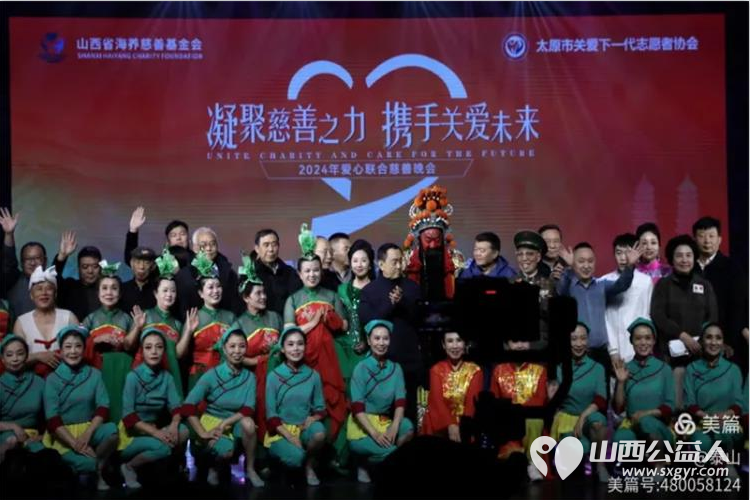 凝聚慈善之力携手关爱未来 山西省海养慈善基金会、太原市关爱下一代志愿者协会2024年爱心联合慈善文艺晚会在青年宫隆重举行 - 第37张