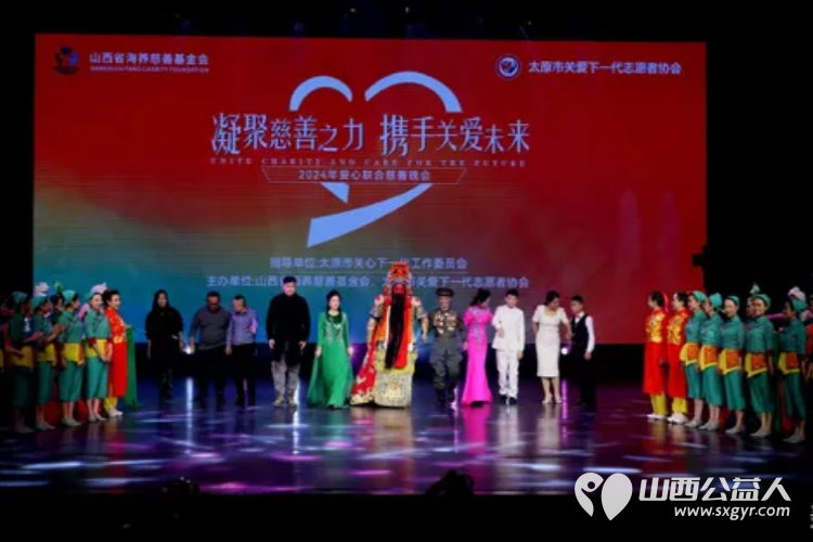 凝聚慈善之力携手关爱未来 山西省海养慈善基金会、太原市关爱下一代志愿者协会2024年爱心联合慈善文艺晚会在青年宫隆重举行 - 第39张