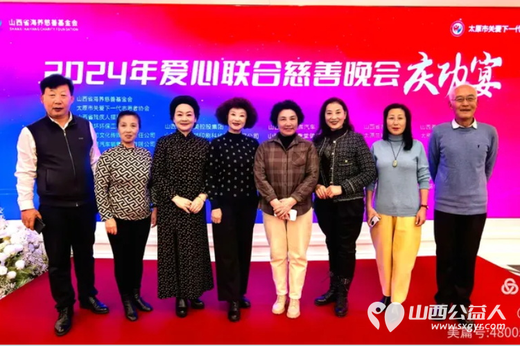 凝聚慈善之力携手关爱未来 山西省海养慈善基金会、太原市关爱下一代志愿者协会2024年爱心联合慈善文艺晚会在青年宫隆重举行 - 第22张