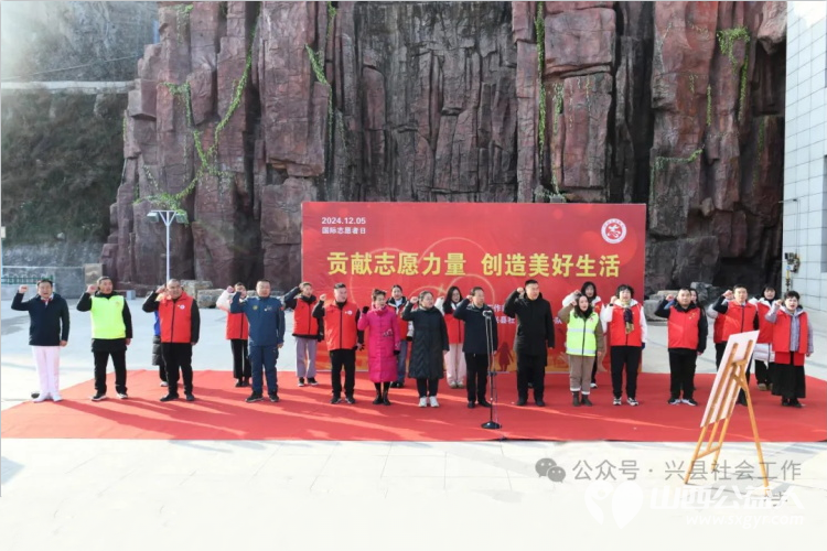 兴县12 •5国际志愿者日 兴县县委社会工作部组织志愿者举办贡献志愿力量创造美好生活为主题的志愿活动 - 第4张 - 山西公益人 兴县12 •5国际志愿者日 兴县县委社会工作部组织志愿者举办贡献志愿力量创造美好生活为主题的志愿活动 - 第4张
