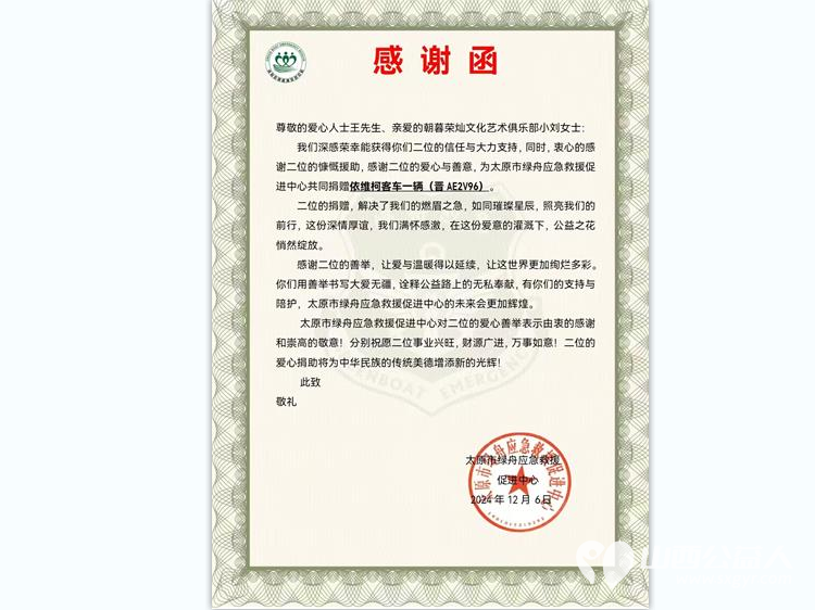 太原市绿舟应急救援促进中心感谢爱心人士爱心与善意的慷慨援助为绿舟应急救援促进中心捐赠依维柯客车一辆 - 第2张 - 山西公益人 太原市绿舟应急救援促进中心感谢爱心人士爱心与善意的慷慨援助为绿舟应急救援促进中心捐赠依维柯客车一辆 - 第2张