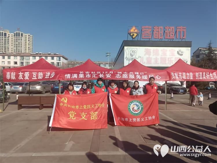 志愿服务进社区便民行动暖民心长治上党区义工协会联合长安社区举办城市共建日活动 - 第1张