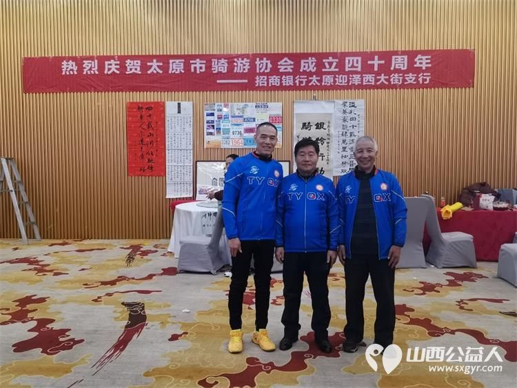 慶祝太原市騎遊協會成立40周年慶典,意氣風發克服艱難險阻再鑄就輝煌! - 第10张 - 山西公益人 慶祝太原市騎遊協會成立40周年慶典,意氣風發克服艱難險阻再鑄就輝煌! - 第10张