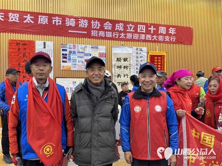 慶祝太原市騎遊協會成立40周年慶典,意氣風發克服艱難險阻再鑄就輝煌! - 第9张 - 山西公益人 慶祝太原市騎遊協會成立40周年慶典,意氣風發克服艱難險阻再鑄就輝煌! - 第9张