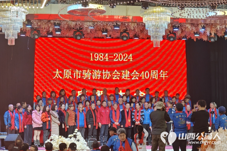 慶祝太原市騎遊協會成立40周年慶典,意氣風發克服艱難險阻再鑄就輝煌! - 第1张 - 山西公益人 慶祝太原市騎遊協會成立40周年慶典,意氣風發克服艱難險阻再鑄就輝煌! - 第1张