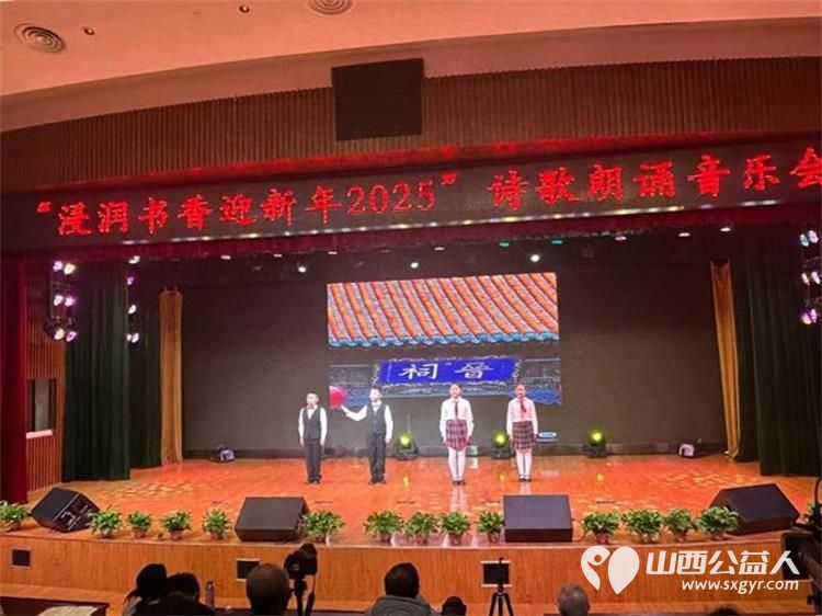 万柏林区气化街小学校朗诵社团可爱的孩子们参加太原市图书馆组办的“浸润书香迎新年2025”诗歌朗诵音乐会 - 第8张 - 山西公益人 万柏林区气化街小学校朗诵社团可爱的孩子们参加太原市图书馆组办的“浸润书香迎新年2025”诗歌朗诵音乐会 - 第8张