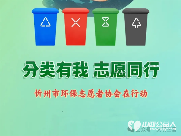绿色足迹分类同行----忻州市环保志愿者协会走进忻州市团结东街开展垃圾分类宣传活动 - 第4张