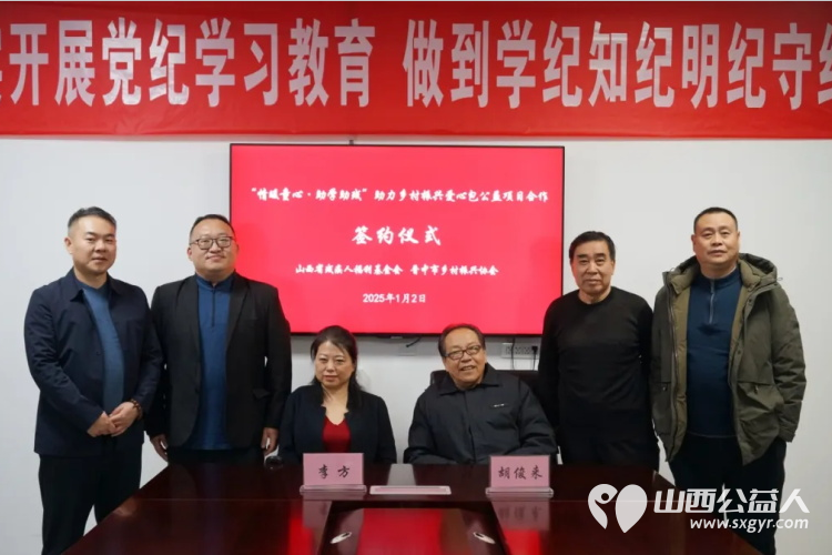 “情暖童心·助学助残”助力乡村振兴爱心包公益项目合作签约仪式在山西省残疾人福利基金会举行 - 第1张