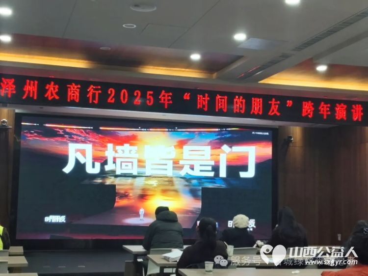幸馥跨年，晋城市绿丝带协会志愿者积极参与2024年的最后一天“时间的朋友演讲活动 - 第11张