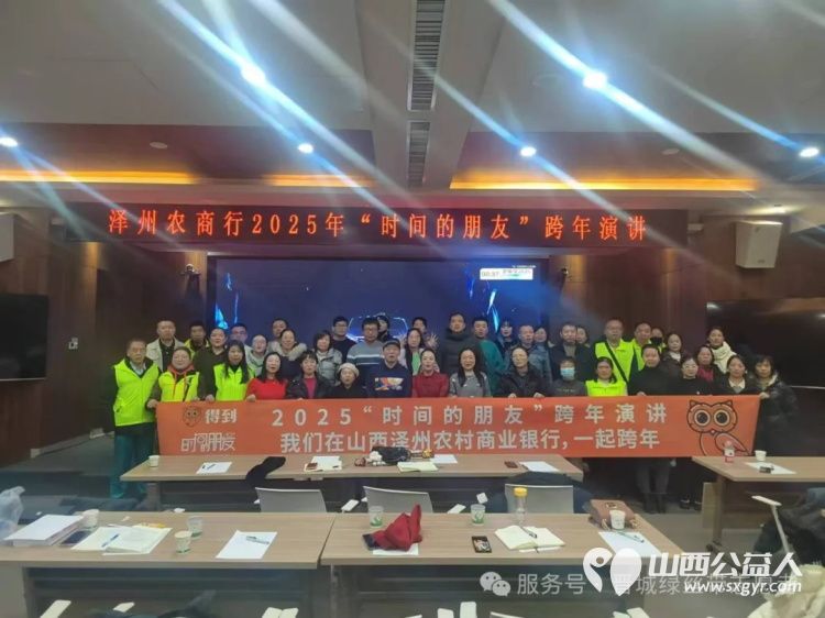 幸馥跨年，晋城市绿丝带协会志愿者积极参与2024年的最后一天“时间的朋友演讲活动 - 第1张