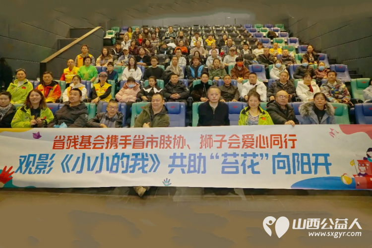 爱心同行共助“苔花”向阳开----山西省残疾人福利基金会携手多方助残观影活动为残疾朋友们送上了向阳花和杯子 - 第1张